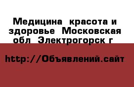  Медицина, красота и здоровье. Московская обл.,Электрогорск г.